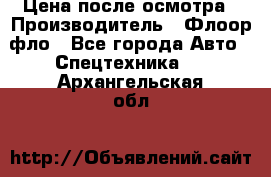 Цена после осмотра › Производитель ­ Флоор фло - Все города Авто » Спецтехника   . Архангельская обл.